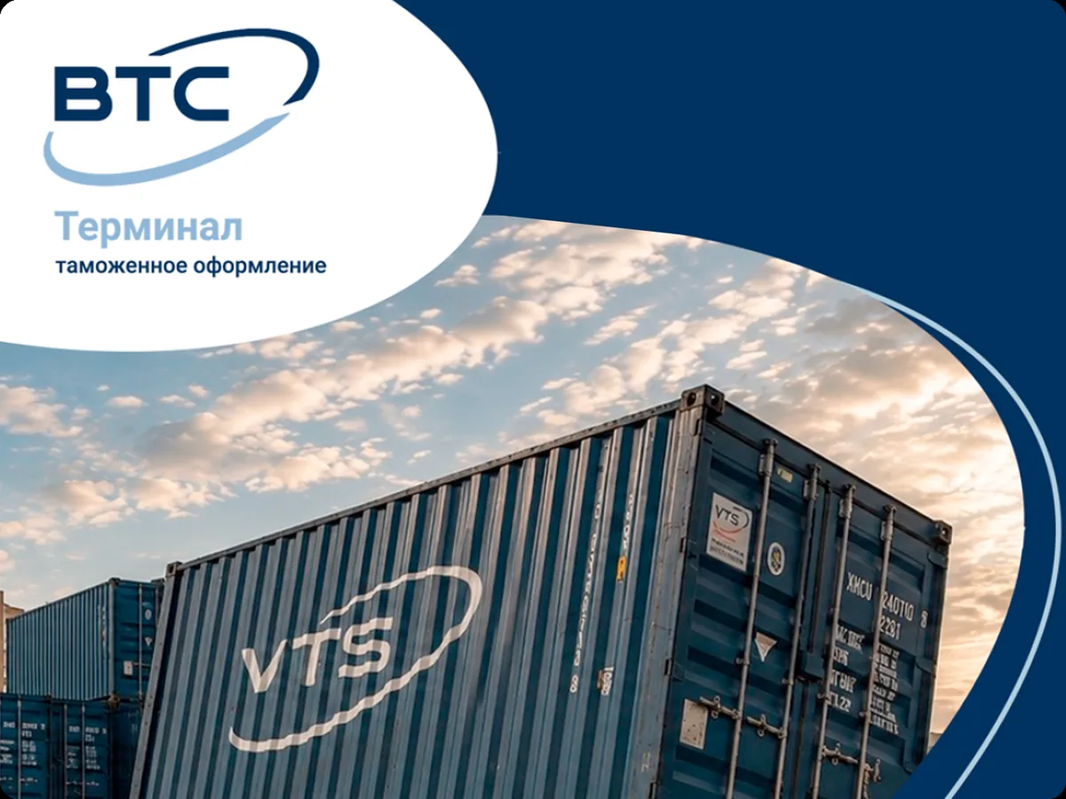 ВТС-Терминал — таможенное оформление